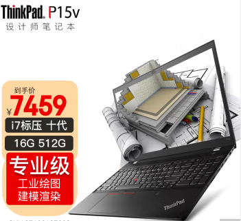 ThinkPad P15V 联想笔记本电脑手提商用办公本设计师视频剪辑编程绘图建模移动图形工作站定制 16G内存 512G高速固态 i7-10750H P620 4G独显丨04CD